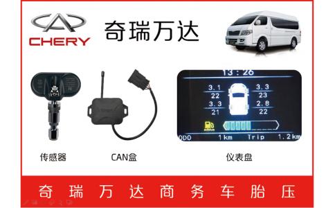奇瑞萬達商務(wù)車TPMS